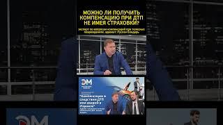 #Израиль. Можно ли получить компенсацию при #ДТП не имея страховки? Отвечает #адвокат Руслан Бондарь