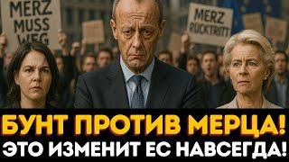 НЕВЕРОЯТНО: Бунт против Мерца! ВОТ ЧТО изменило всё в Германии.