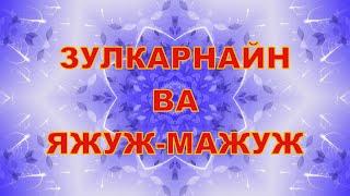 НУРИДДИН ХОЖИ ДОМЛА - ЗУЛКАРНАЙН ВА ЯЖУЖ МАЖУЖ КИССАСИ,Nuriddin hoji domla maruzalari