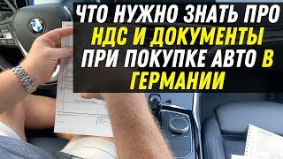 НДС и документы при покупке и вывозе авто из Германии