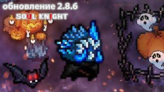 Обновление 2.8.6,  как получить питомца Нетопырь. | soul knight, обзор обновления