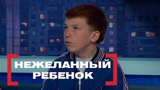 НЕЖЕЛАННЫЙ РЕБЕНОК . Касается каждого, эфир от 02.04.2018