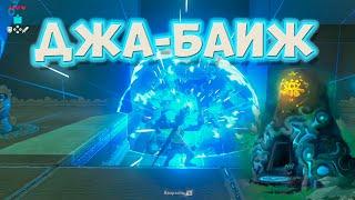 Святилище Джа-Баиж (Великое Плато) [The Legend of Zelda: Breath of the Wild Ja Baij shrine]