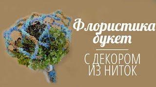 How to make a bouquet of flowers |Floristic design | DIY | Florist Marina Kio