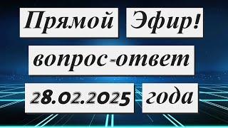 Прямой Эфир !!! 28.02.2025 года