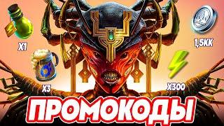 НОВЫЙ  Raid Shadow Legends промокод  Погоня за рабочим кодом РЕЙД  2023