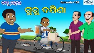 ବାବୁ ମହଲ: ଗୁରୁ ଦକ୍ଷିଣା  | Babu Mahal # 152: 'Guru Dakhina'