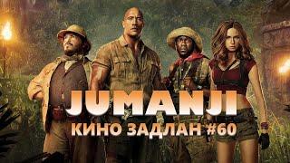 КИНО ЗАДЛАН #60 - JUMANJI: THE NEXT LEVEL