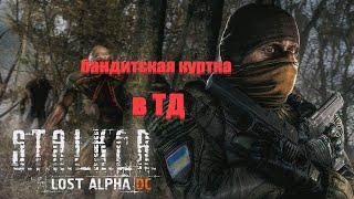 бандитская куртка в ТД, Lost Alpha 1.4007 Developer's Cut - Final