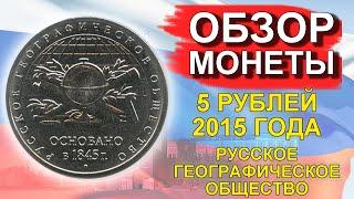 Обзор монеты 5 рублей 2015 Русское географическое общество