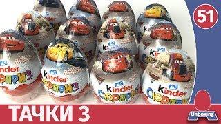 Киндер сюрприз Тачки 3! Распаковка и обзор веса. Почти вся коллекция!