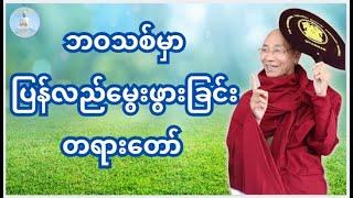 ဘဝသစ်မှာ ပြန်လည်မွေးဖွားခြင်း တရားတော် #dhamma #tayar