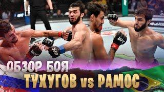 ОБЗОР БОЯ: Рикардо Рамос - Зубайра Тухугов | UFC 267