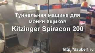 Туннельная машина для мойки ящиков "Kitzinger Spiracon"