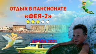 Анапа 2021. Отдых в пансионате "Фея - 2" и его честный обзор!