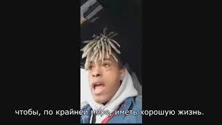 XXXTentacion ЖИВ ПОЛНОЕ ПРИЗНАНИЕ (перевод)