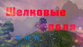 Шелковые поля в WoW. Где находятся Шелковые поля