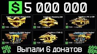 5 МИЛЛИОНОВ ВАРБАКСОВ НА НОВЫЕ КОРОБКИ УДАЧИ С ДОНАТОМ WARFACE - Выбил 6 Донатов за Варбаксы