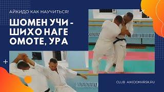 Шомен учи   Шихо наге Омоте, Ура