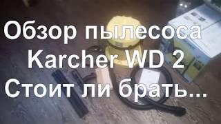 Пылесос Керхер ВД2 (Karcher WD2): обзор, брать или не брать. Vacuum cleaner overview.