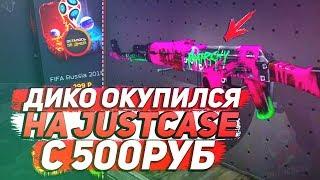 ДИКО ОКУПИЛСЯ С 500РУБ НА JUSTCASE.NET | ОТКРЫТИЕ КЕЙСОВ