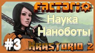 Factorio. Krastorio 2. 3 серия. Наука. Наноботы