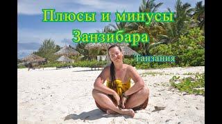 Плюсы и минусы Занзибара. Танзания.