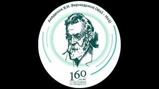 ШЕСТЬДЕСЯТ ТРЕТЬЕ НАУЧНОЕ ЧТЕНИЕ им. В.И. Вернадского (13.03.2023) | GEOKHI RAS