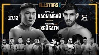 27 ДЕКАБРЯ. ПРЯМОЙ ЭФИР СТАДИОННОГО ТУРНИРА ALL STARS BOXING: ПЕРС VS КАСЫМБАЙ.