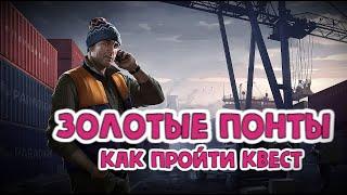 Квест Золотые понты Лыжник Escape from Tarkov гайд (как пройти квест Тарков)