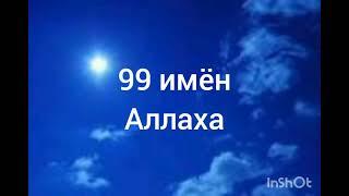 99 имён Аллаха
