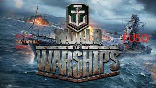 World of Warships FUSO Жесткая игра на случайном бою!