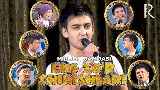 Million jamoasi - Eng zo'r chiqishlari | Миллион жамоаси - Энг зур чикишлари