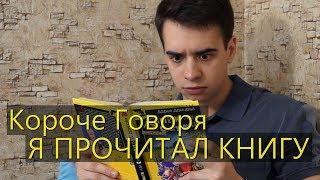 КОРОЧЕ ГОВОРЯ, Я ПРОЧИТАЛ КНИГУ