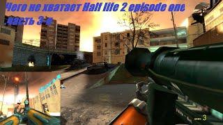 Garrys mod SaVav Паркур Мод Чего не хватает Half Life 2 Episode one часть 3 закл