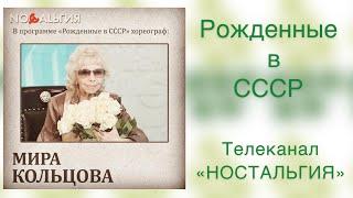 Народная артистка СССР Мира Кольцова. "Рожденные в СССР. Канал "Ностальгия"