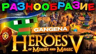  GANGENA о том, в чем ГЕРОИ 5 круче Герои 3 | Heroes of Might and Magic 5 | HOMM V