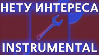 10AGE - НЕТУ ИНТЕРЕСА (instrumental, минус, караоке) | ТИК ТОК | TIK TOK