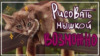 ПЫТАЮСЬ РИСОВАТЬ МЫШКОЙ | артчеллендж