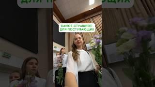 САМОЕ СТРАШНОЕ ДЛЯ ПОСТУПАЮЩИХ #лайф #школа #студенты #учеба #vlog #влог #поступление #school