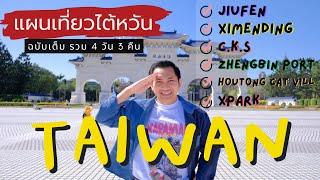  เที่ยวไต้หวัน ไทเป ฉบับเต็ม 4 วัน 3 คืน ซีเหมินติง เจียงไคเชก จิ่วเฟ่น | NavigaTui In Taiwan | 4K