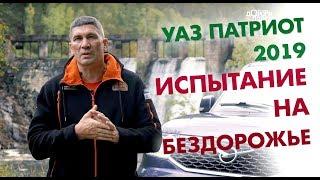 УАЗ Патриот 2019. Испытание на бездорожье.