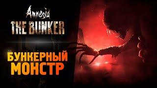 ОНА ВЫШЛА! АМНЕЗИЯ БУНКЕР - Amnesia: The Bunker - Прохождение