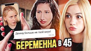 ПРОМЕНЯЛА ВНУКА НА СЫНА | Беременна в 45