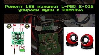 Ремонт USB колонки L-PRO E-016, убираем шумы с PAM8403