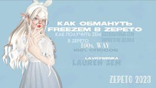 Как получить Zem в Zepeto / как обмануть систему FreeZem / 100% способ / 2023 ГОД