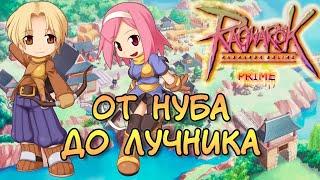 Ragnarok Online Prime - От Нуба до Лучника