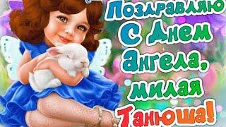 С днем ангела, Татьяна