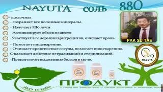 NAYUTA СОЛЬ880 КАК ВЫЛЕЧИТЬ 3000 БОЛЕЗНЕЙ НАЮТА