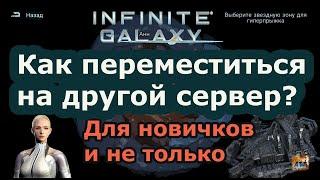 Infinite galaxy: Как переместиться в другую туманность?